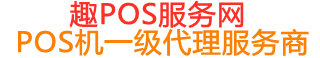 武川趣pos网